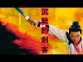 The Silent Swordsman 1967 Classic Wuxia Drama Of Honor And Betrayal