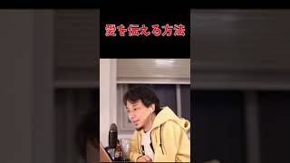 【ひろゆき】愛を伝える方法【切り抜き】【細君】 #Shorts