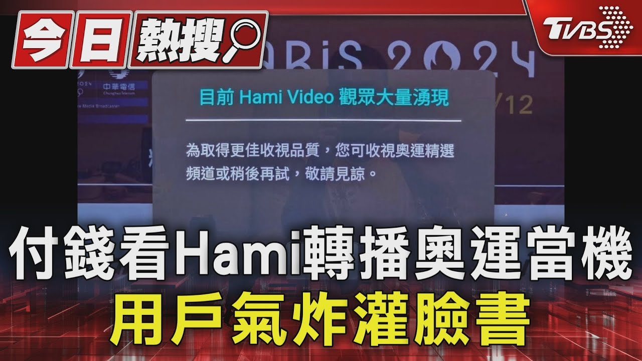 付錢看Hami轉播奧運當機 用戶氣炸灌臉書
