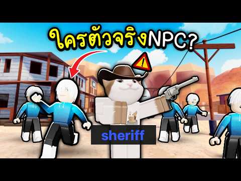 ปลอมตัว NPC เนี๊ยนเนียนๆๆ(ห้ามพลาด) 🤠💥 Roblox
