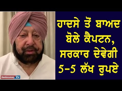 ਹਾਦਸੇ ਤੋਂ ਬਾਅਦ ਬੋਲੇ ਕੈਪਟਨ, ਸਰਕਾਰ ਦੇਵੇਗੀ 5-5 ਲੱਖ ਰੁਪੲੇ