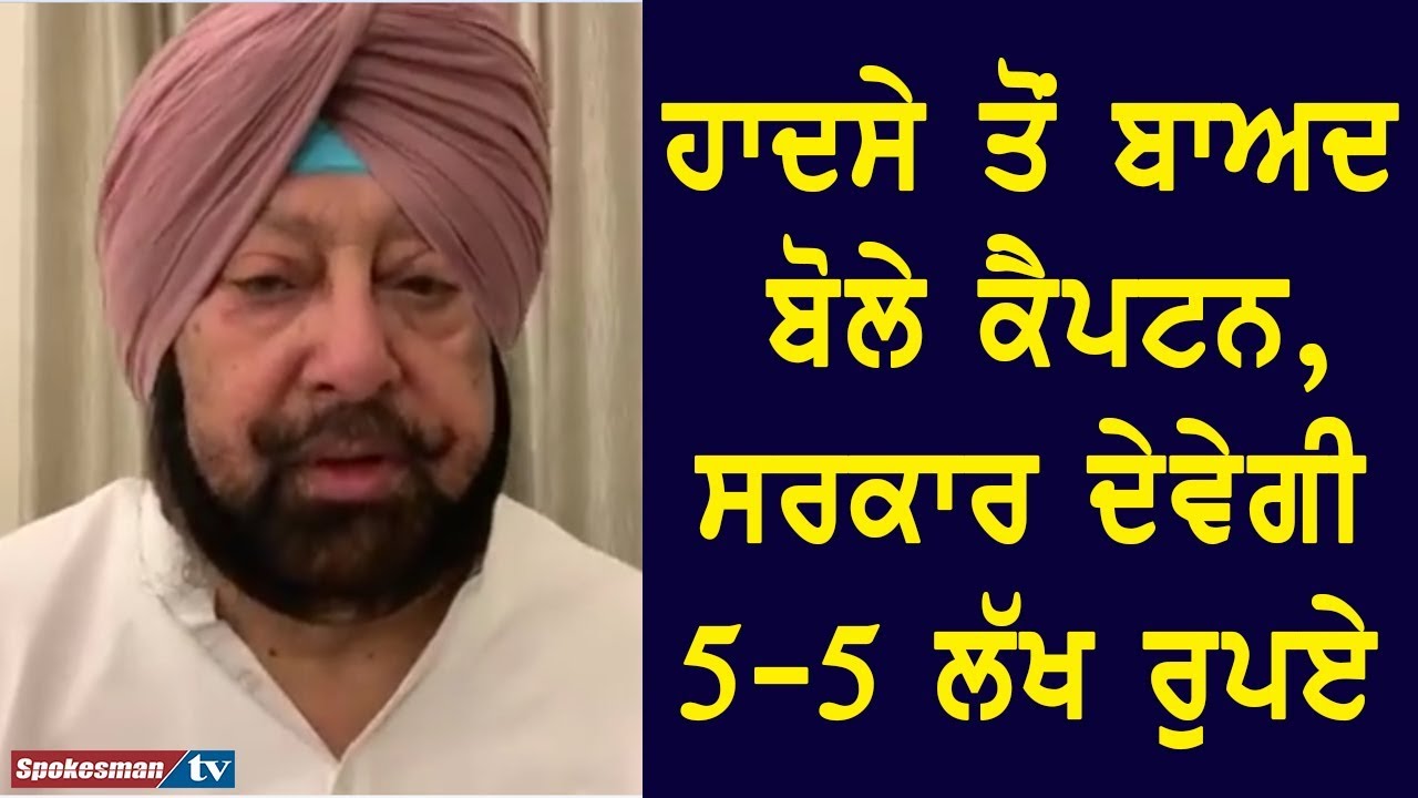 Captain, Spoke after the accident, the government will give 5-5 lakh rupees Captain, Spoke after the accident, the government will give 5-5 lakh rupees