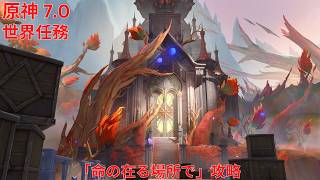 【原神7.0】 世界任務「命の在る場所で」攻略 【Genshin Impact】