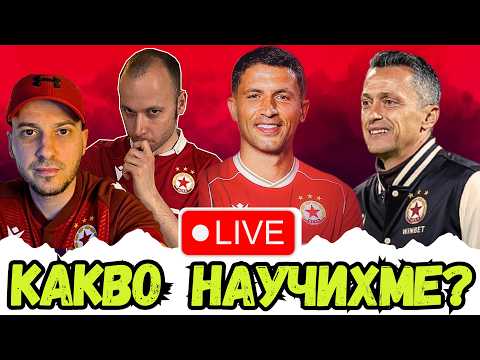 🧐 КАКВО ПОКАЗА ЦСКА В ПОДГОТОВКАТА? | ИЗВОДИТЕ ОТ ЛАГЕРА В АВСТРИЯ | CSKA FAN TV TALK SHOW 🔴⚪