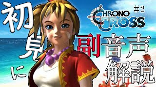 【#2】クロノクロス初見実況にプロノクロスの人が副音声解説