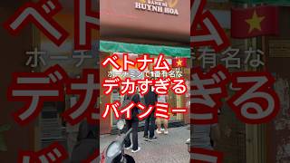ベトナムホーチミンで行列のできるバインミー #ホーチミン #food #ベトナム #焼肉 #観光おすすめ #streetfood #バインミー#1区#ブイビエン#bánhmỳ #hochiminh