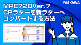 【安川電機】MPE720Ver.7　CPラダーを新ラダーへコンバートする方法