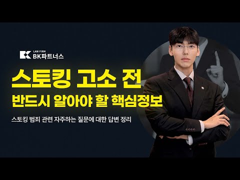 스토킹 피해자, 실질적 대응법 공개