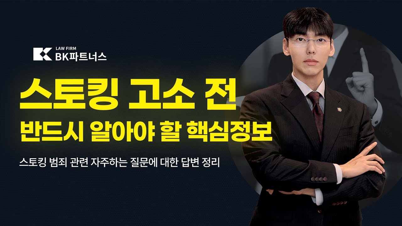 스토킹 피해자, 실질적 대응법 공개