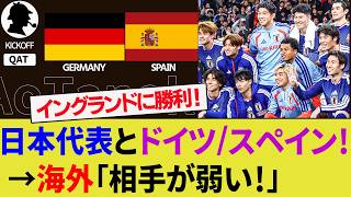 【海外の反応】ドイツ人とスペイン人は日本代表のイングランド撃破をどう評価したか？W杯の期待値は？【サッカー日本代表/ハイライト/W杯】