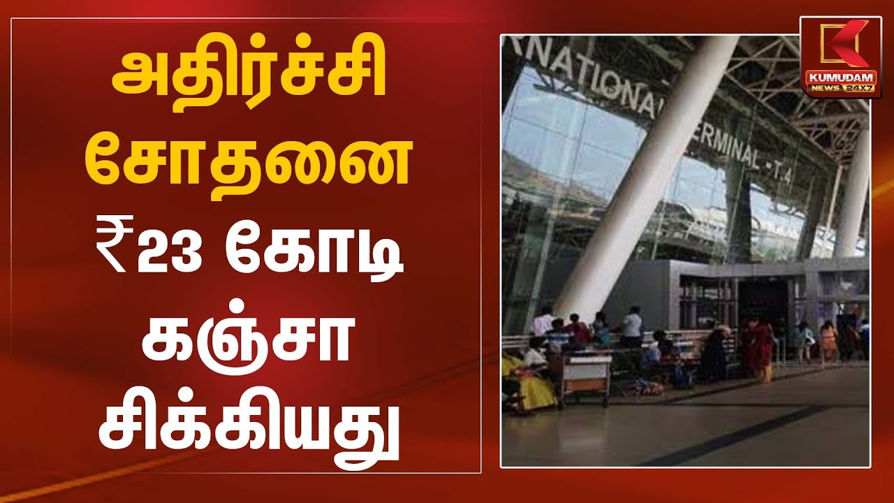 அதிர்ச்சி சோதனை ₹23 கோடி கஞ்சா சிக்கியது | Kanja | Police Action | Kumudam News