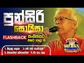 Punsiri Soysa පුන්සිරි සොයිසා 𝐅𝐮𝐥𝐥 𝐒𝐞𝐬𝐬𝐢𝐨�