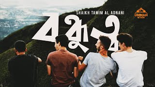 Download lagu বন্ধুত্ব - Powerful Reminder - Shaikh Tamim Al Adnani mp3 Download lagu বন্ধুত্ব - Powerful Reminder - Shaikh Tamim Al Adnani mp3