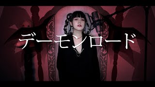 - デーモンロード (데몬 로드) cover∥ Kanaria【CielA】