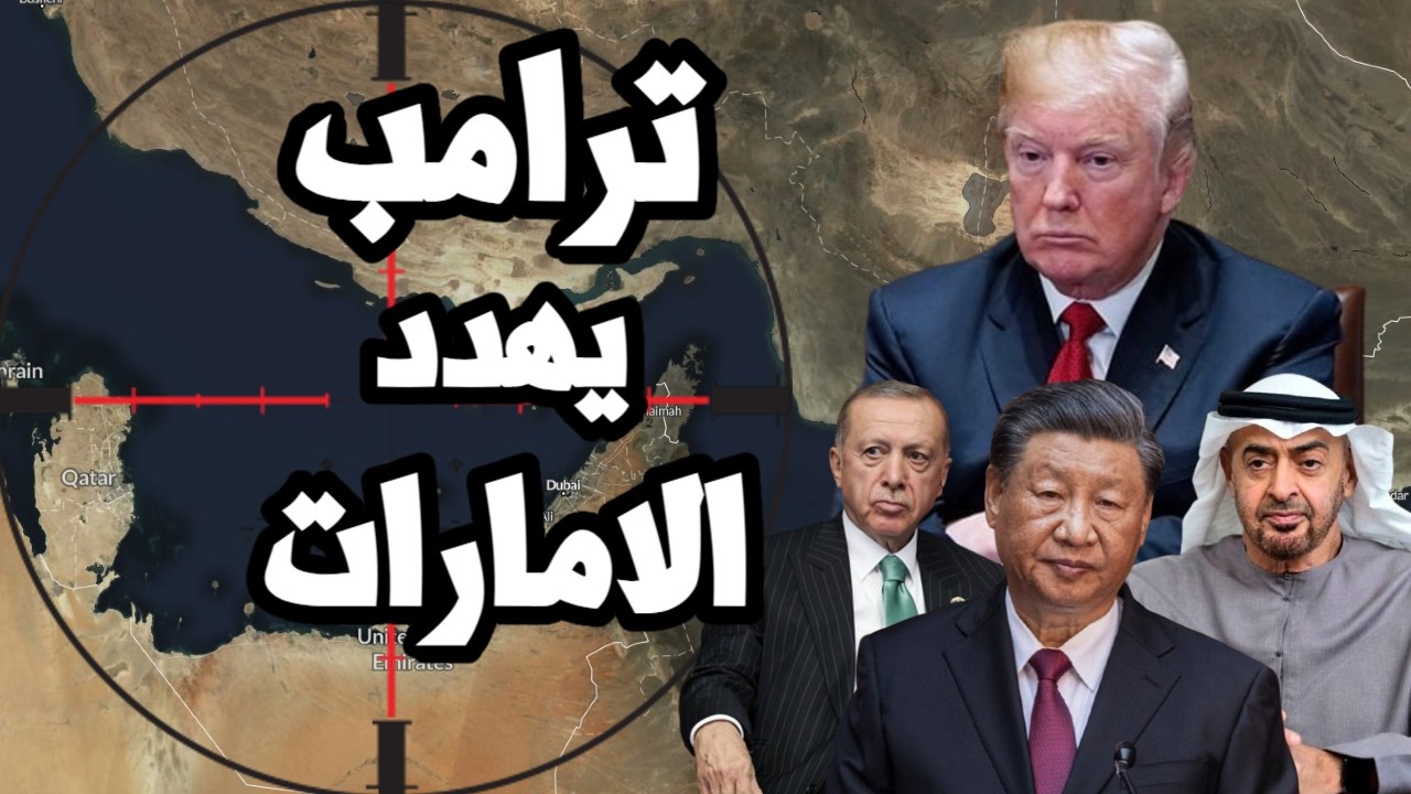 ترامب يهدد الامارات والصين وكل جوار ايران للمساعدة في الحصار الامريكي !