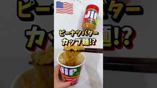 【🇺🇸 ピーナツバターヌードル⁉️】アメリカで定番のピーナツバターブランドJifからピーナツバター味のカップ焼きそばが登場😂🍜