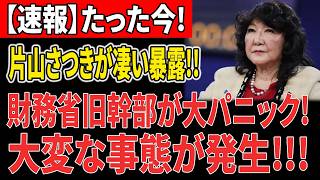 【衝撃】片山さつきの“発表”で財務省に激震！？旧幹部が見せたまさかの反応…一体何が起きたのか！