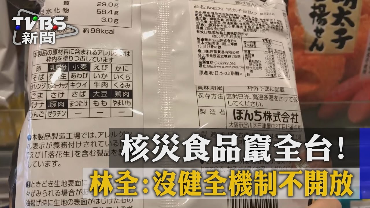 核災食竄全台！　行政院：沒健全機制不開放