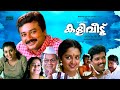 Kaliveedu Malayalam Full Movie Jayaram Manju Warrier HD