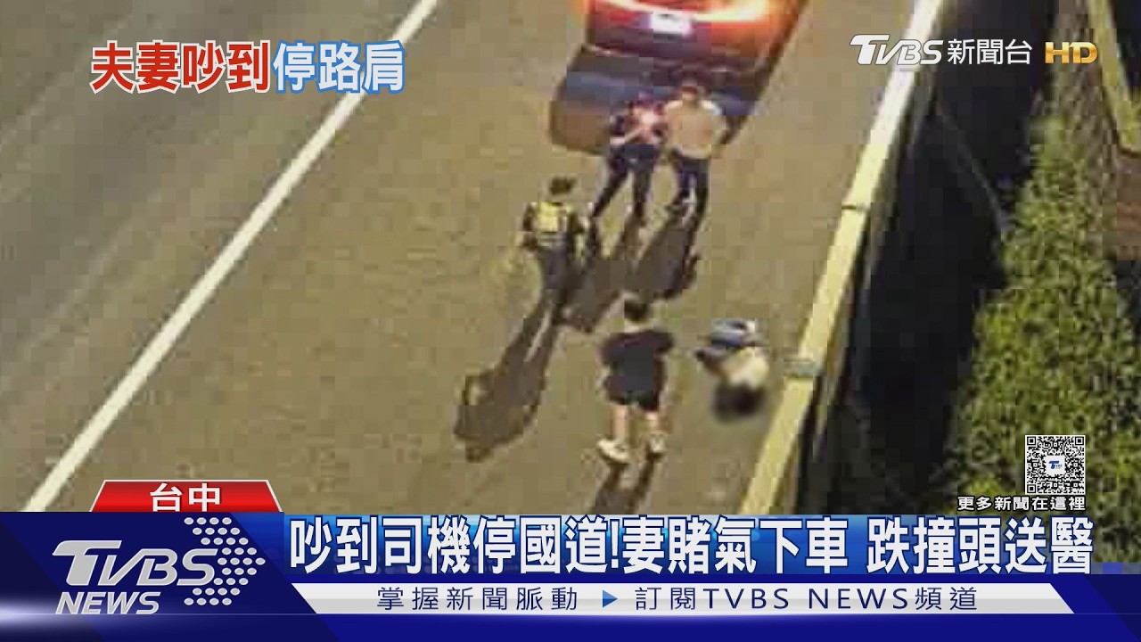 吵到司機停車!妻下車跌倒「頭手挫傷」 躺國道路肩不肯起身