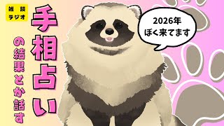 【雑談ラジオ】手相占いって信じる？【新人VTuber】