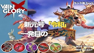 【Vainglory DUO実況 #19】【4.2】令和元年！一発目のランク戦！！【ベイングローリー】