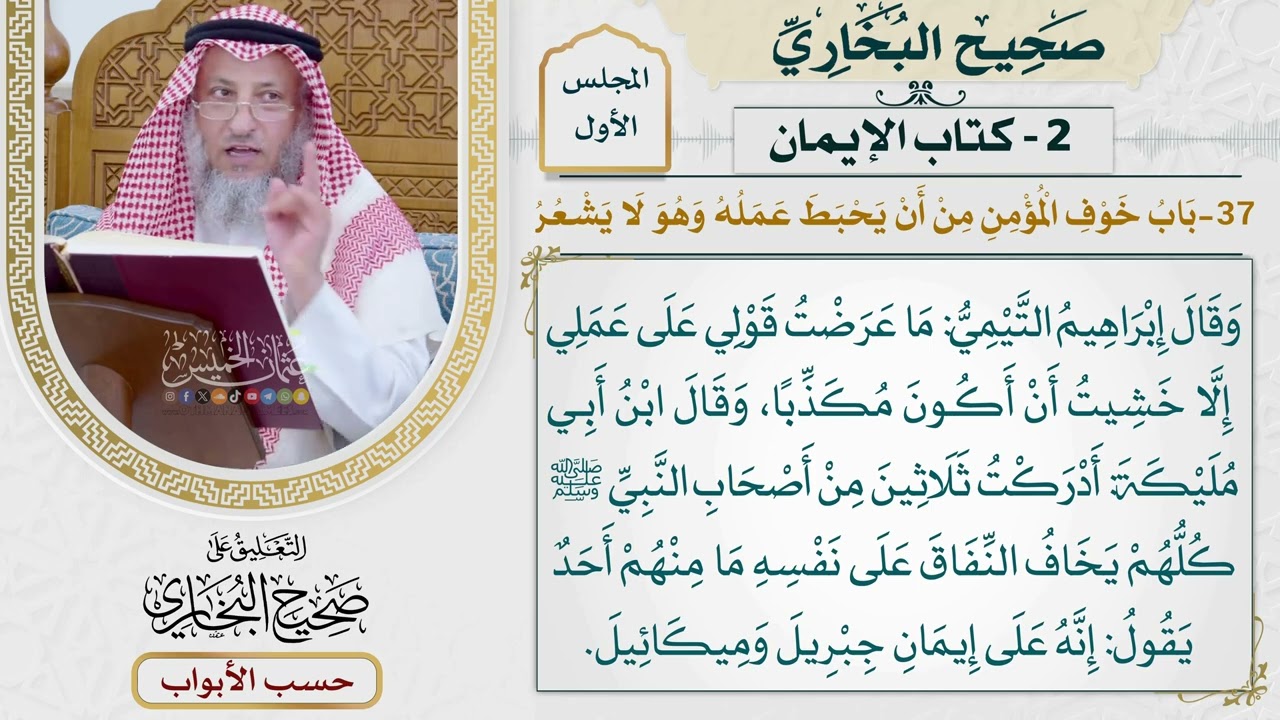 37- باب: خوف المؤمن من أن يحبط عمله وهو لا يشعر. - صحيح البخاري - عثمان الخميس