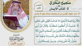 37- باب: خوف المؤمن من أن يحبط عمله وهو لا يشعر. - صحيح البخاري - عثمان الخميس