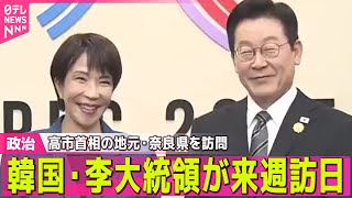 【政治】韓国・李大統領とイタリア・メローニ首相が来週訪日 ── 政治ニュースまとめ （日テレNEWS LIVE）