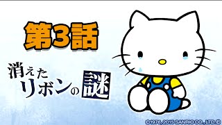 【消滅都市】コラボ：ハローキティ～第3話 キティの何がわかるの？～ に挑戦！