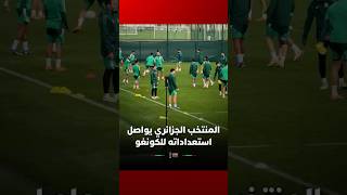 المنتخب الجزائري يواصل استعداداته لمواجهة الكونغو الديموقراطية #Viral video thumbnail