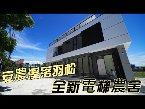 開車約1分到安農溪落羽松大馬路全新電梯農舍