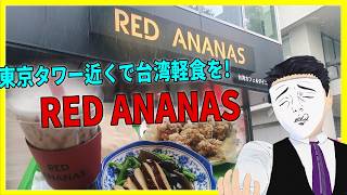 東京タワー近くで台湾軽食を! RED ANANAS 【日本に居る台湾料理屋紹介】
