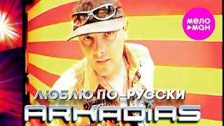 Аркадиас – Люблю по-русски (Official Video) @MELOMAN-HIT