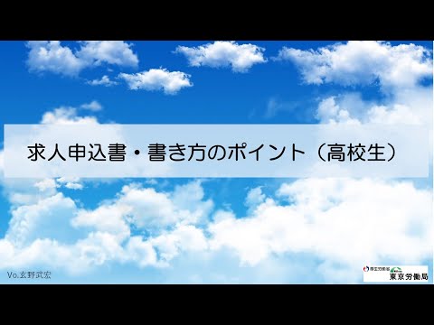 求人申込書・書き方のポイント【高校生】