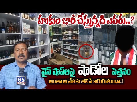 Excise Mahabubnagar|వైన్ షాప్ లపై "షాడోల" పెత్తనం...హుకుం జారీ చేస్తున్నది ఎవరు? |GS MEDIA|