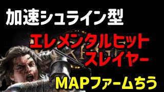 【Path of Exile】エレヒスレイヤー！投資４０神程。。。【3.28】