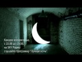 Лунная ночь 32: Хантер Томпсон 