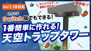 【マイクラ統合版1.18】簡単な天空トラップタワーの作り方！スイッチ版対応