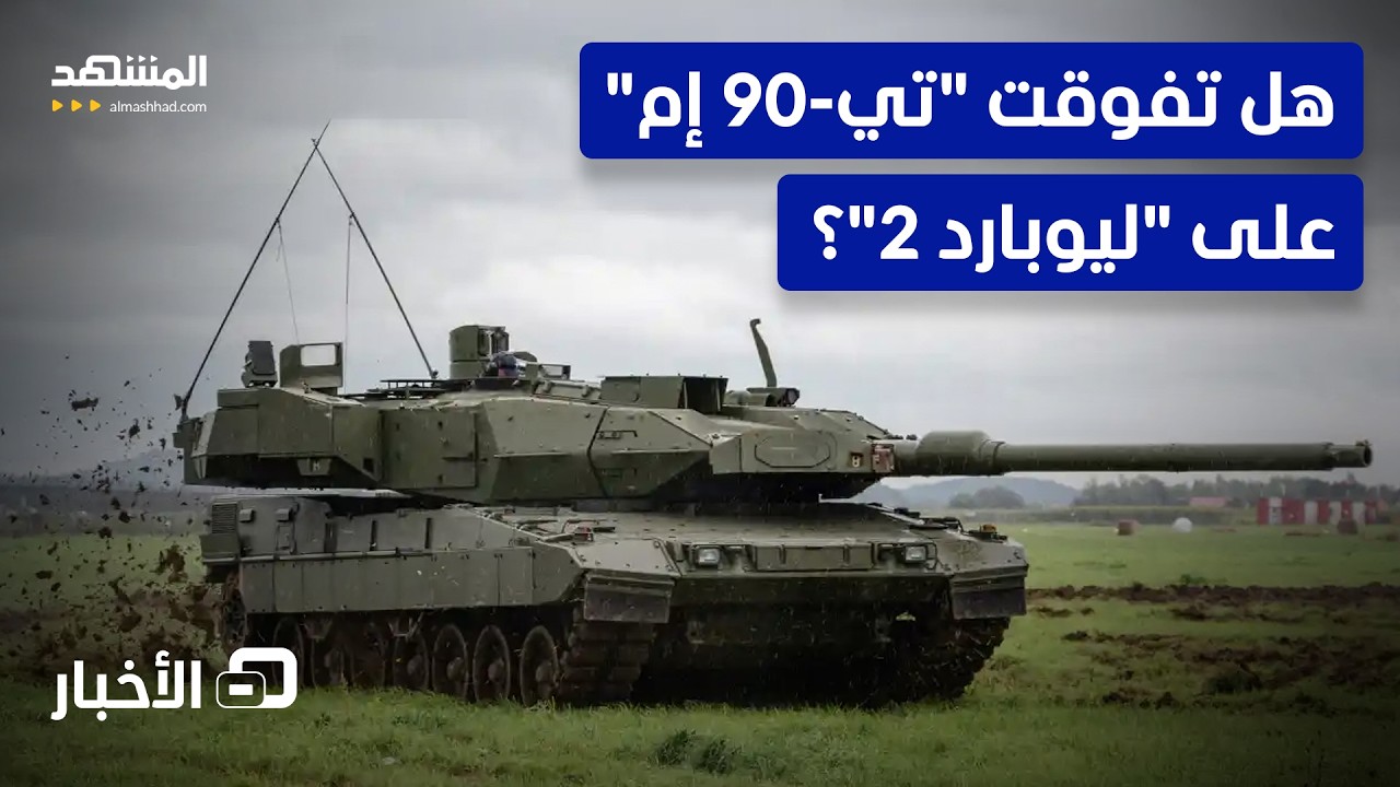 روسيا تقلب معادلة المدرعات.. هل صنعت روسيا تفوقاً جديداً لدباباتها أمام "ليوب