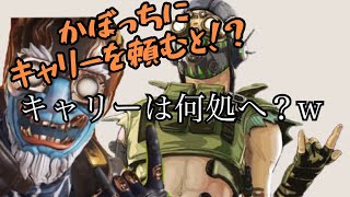 【Apex】キャリーは何処へ？w