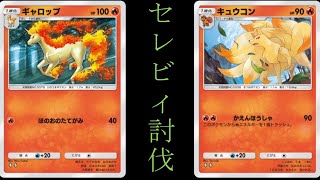 【縦動画】キュウコン&ギャロップでセレビィ討伐 part1【ポケポケ】