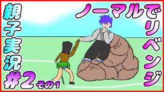 #2 その１[管理人X合コンバトル]三度目の正直。しんとおかんが実況するで！！[親子実況]