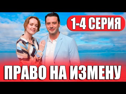 Право на измену 1,2,3,4 СЕРИЯ (сериал 2024) ВСЕ СЕРИИ. Анонс и дата выхода