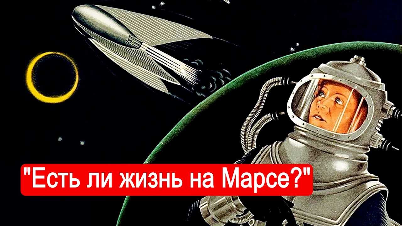 "Есть ли жизнь на Марсе ?" и драгоценный Гелий-3.