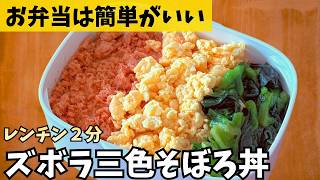 【爆速お花見】玉子と菜の花一気に作る！春の３色そぼろ弁当