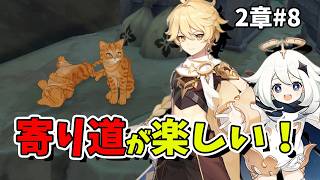 【原神】2章 #8 伝説任務と世界任務へ！初心者旅人のまったり冒険生配信