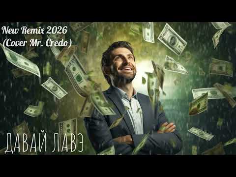 Давай Лавэ (Cover Mr. Credo) New Remix 2026