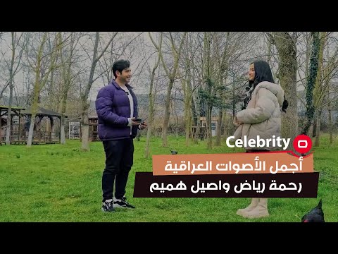 شاهد بالفيديو.. أجمل الأصوات العراقية... رحمة رياض واصيل هميم