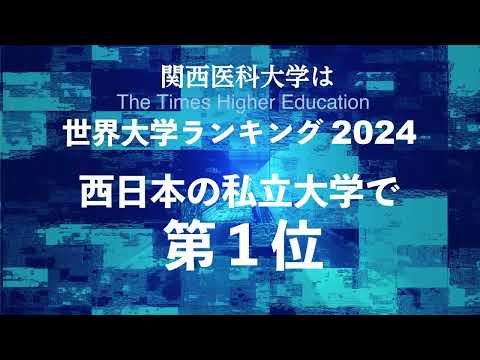 THE世界大学ランキング2024_60sec_feat.関医タワー